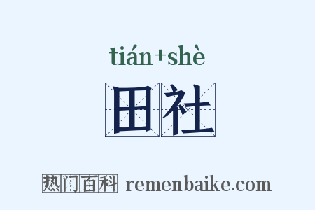 田社是什么意思的图片